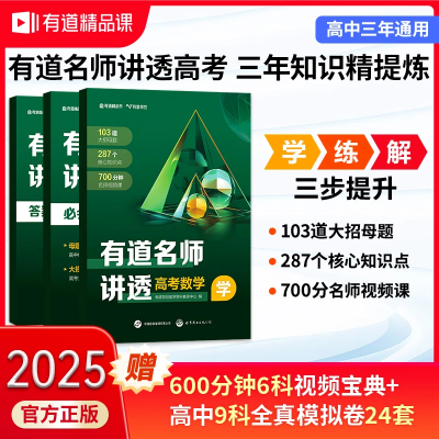 有道名师讲透高考数学学练解必刷题2024高中名师课程