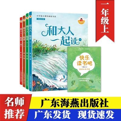 广东海燕电子音像出版社 一年级上册快乐读书吧和大人一起读全5本