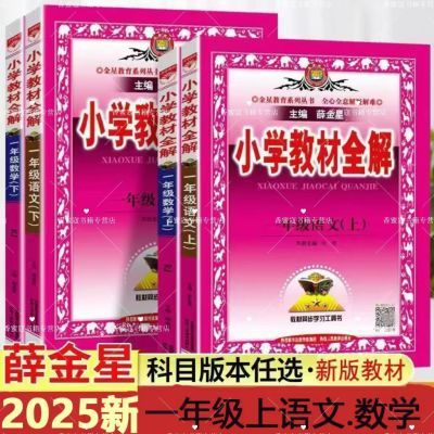 2025新小学教材全解一二年级语文数学英语上下册人教版同步解