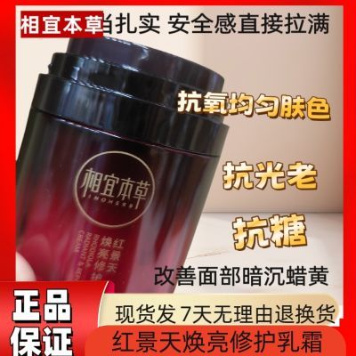 相宜本草红景天焕亮面霜滋养抗氧化修护补水提亮保湿淡纹正品刮码