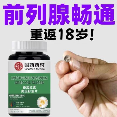 【古方前列片】男前列番茄红素南瓜籽油片睡前两粒排尿舒畅