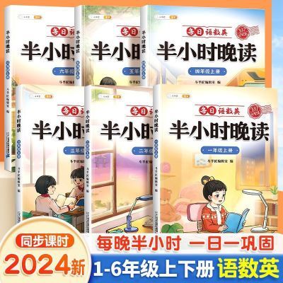 斗半匠半小时晚读1-6年级上下册每日巩固语数英同步课时337记忆法