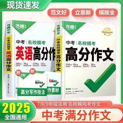 2025新版万唯中考满分作文初中语文英语作文素材高分范文作文模板