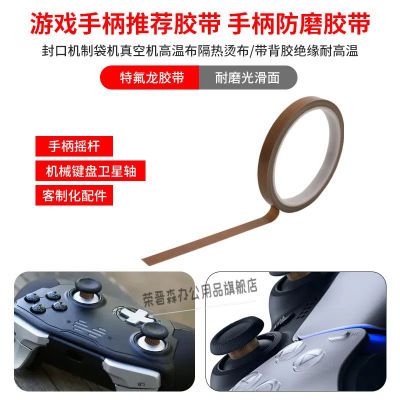 铁氟龙特氟龙胶布键盘布游戏手柄摇杆胶带防磨贴纸高温布switch优惠券
