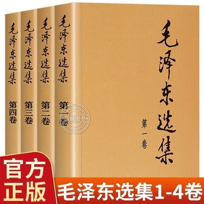 【官方正版】毛泽东选集全四册1-4卷毛选典藏版普及本毛泽东语