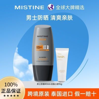 【泰版旗舰店】Mistine男士防晒乳霜高倍防晒户外高倍水润