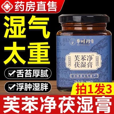 芙苯净苓清伏湿膏薏仁膏茯湿膏意湿膏苓轻膏薏湿膏旗舰店正品官方