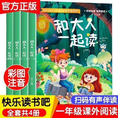 一年级必读和大人一起读正版和大人一起读书一年级上册阅读课外书