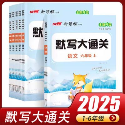 2025版新领程默写大通关一二三四五六年级上册语文全彩印刷正版