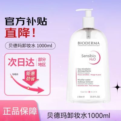 Bioderma贝德玛卸妆水液女正品粉水敏感肌温和深层清洁眼唇妆粉水