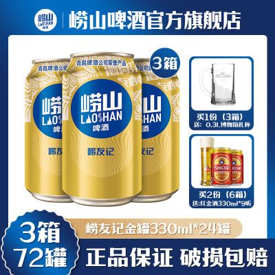 3箱|青岛啤酒崂山啤酒崂友记10度330ml*24罐装*3箱