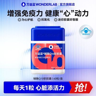 万益蓝WonderLab辅酶q10软胶囊60粒成人增强免疫力