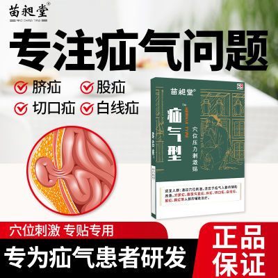 苗昶堂疝气贴脐疝腹股沟疝贴直疝切口疝股疝疝气专用贴儿童老人