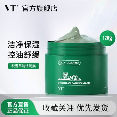 VT°薇缔老虎绿泥清洁面膜女小泥罐积雪草保湿涂抹式120g官方正品