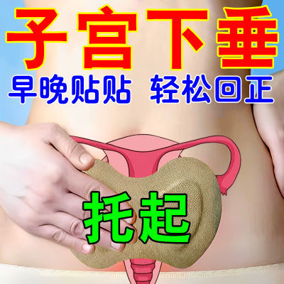 子宫下垂【正品】产后阴道壁膨出有小肉球盆底肌松弛漏尿调理贴r