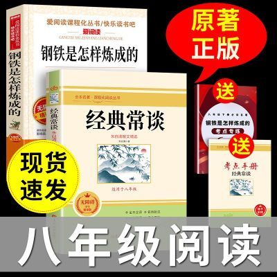 钢铁是怎样炼成的和经典常谈朱自清原版八年级下册必读课外书怎么