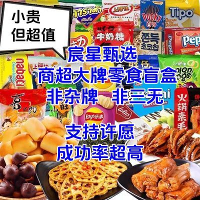 【大促福利】商超大牌零食尾货清仓零食盲盒大礼包整箱可许愿