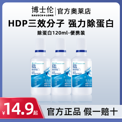 博士伦润明除蛋白隐形眼镜护理液120ml美瞳专用护理液小瓶易携带