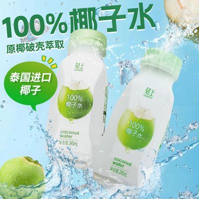 轻上100%椰子水0脂椰汁纯果蔬汁孕妇饮料无添加整箱正品夏季清凉