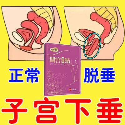 【趁早用】子宫下垂提宫贴腰酸小腹下坠胀痛阴道膨出尿频尿急贴