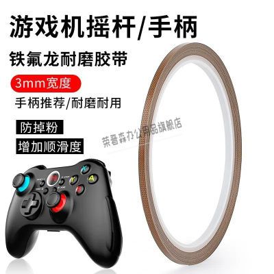铁氟龙胶带耐高温游戏手柄摇杆特氟龙布键盘耐磨防掉粉保护switch优惠券