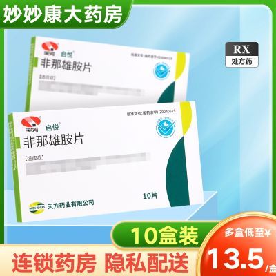 启悦 非那雄胺片 1mg*10片/盒 10盒装】