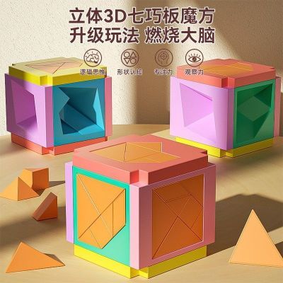 3D立体七巧板拼图魔方拼装图形认知儿童益智思维玩具逻辑训练游