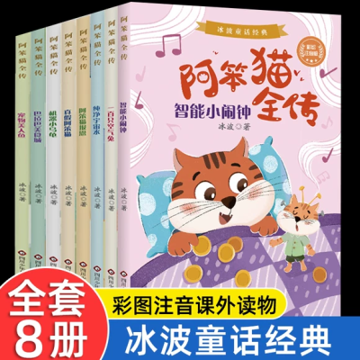 冰波童话经典阿笨猫全传全8册智能小闹钟小学生经典课外故事书