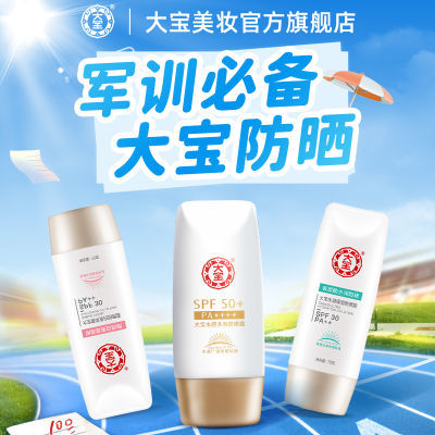 大宝防晒霜隔离紫外线军训通勤户外党防晒乳清爽学生SPF50+正品