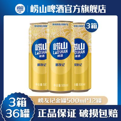 【3箱】青岛啤酒崂山崂友记啤酒经典黄罐10度 500ml*1