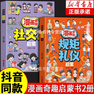 漫画奇趣规矩礼仪启蒙书 教会孩子懂规矩 有礼貌 做社交小达人