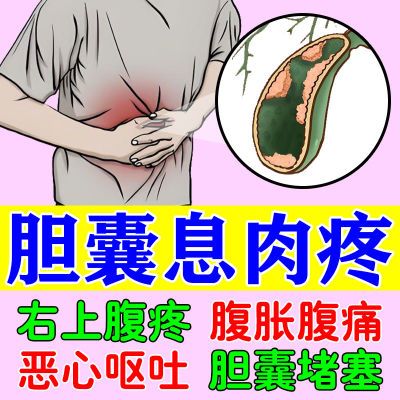 胆囊息肉腹部疼痛胆囊炎胆结实上腹绞痛恶心呕吐胆区胀痛胆康贴y