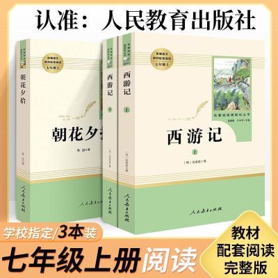 朝花夕拾鲁迅原著正版读书西游记人教版初中生七年级上阅读名著书