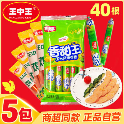 [发40根]正品王中王玉米鸡肉火腿肠大袋优级香肠即食零食泡面搭档