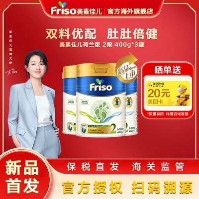 【3罐装】Friso美素佳儿荷兰版2段婴幼儿牛奶粉HMO升级400g*3罐