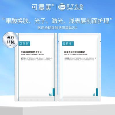 可复美液体敷料医用透明质酸钠修复贴2片光子创面护理非面膜正品