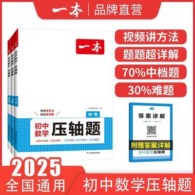 【官方直营】2025一本初中数学压轴题789年级中考数学有理数方程