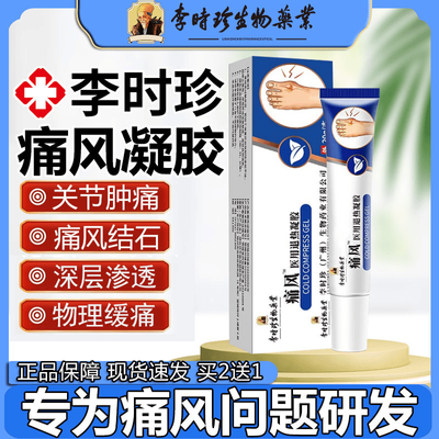 李时珍痛风冷敷凝胶正品关节痛专用喷剂神器外用喷雾剂膏医用凝胶