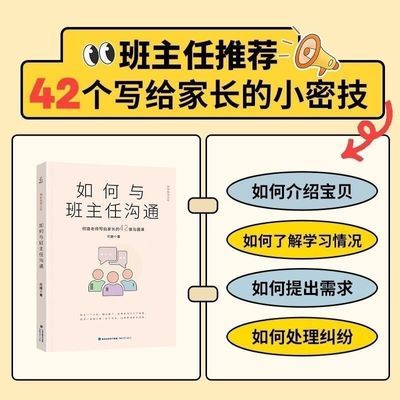 速发 如何与班主任沟通 何捷老师写给家长的42堂沟通课 育儿