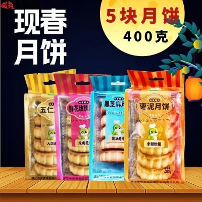 现春月饼黑芝麻老式老五枣泥中秋传统手工糕点五仁零食甜点400克