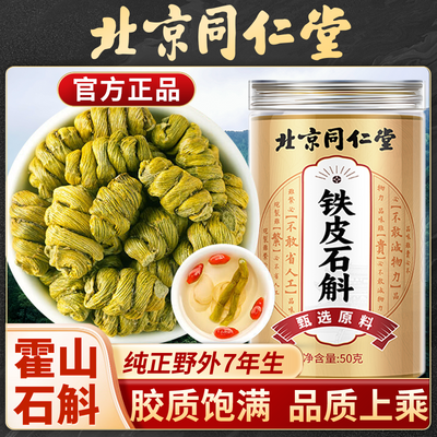 北京同仁堂正品铁皮石斛粉鲜条花茶干条中非药材霍山枫斗非特级