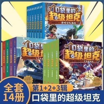 现货全套14本三辑口袋超级坦克叔叔环球小学生大冒险大战