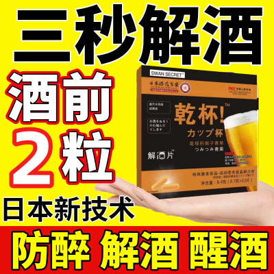 日本干杯不醉解酒压片糖果随身携带解酒护肝不醉神器应酬熬夜养肝