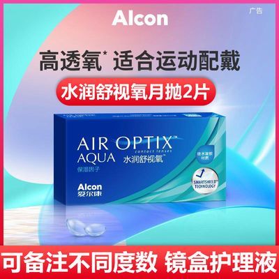 爱尔康水润舒视氧月抛2片硅水凝胶隐形眼镜学生近视镜美瞳透明片