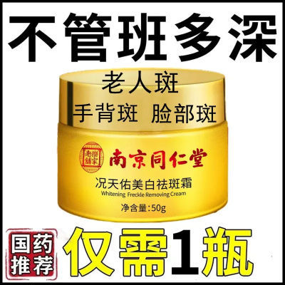 正品【南京同仁堂】美白祛斑霜草本淡斑祛老年斑晒斑点雀斑黄褐斑