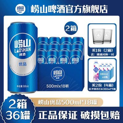 【2箱】正品青岛崂山啤酒崂山优品 500ml*18听*2箱 易拉罐整箱