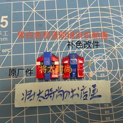 RGU 1/144 RX-78 2.0 核心战机替换 国产定制补色 元祖改GTO肩炮【9月18日发完】