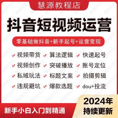 2024抖音运营短视频直播带货教程自媒体拍摄剪辑新手快速起号课程