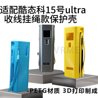 适配酷态科15号ULTRA保护壳3D打印硬壳可收线挂绳款出差便携配件