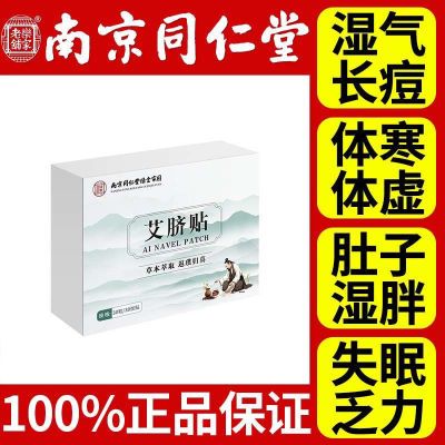 【到手120粒+120贴】南京同仁堂艾草肚脐贴 草本植萃祛湿